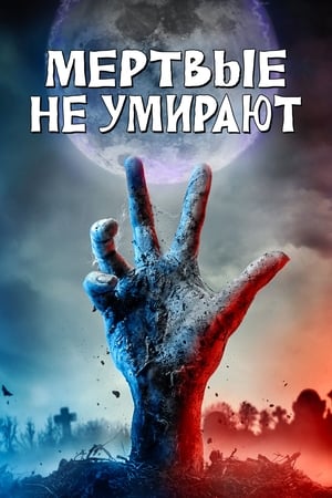 Мёртвые не умирают (2019)