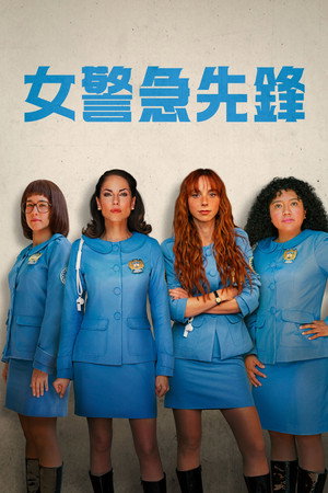 女警出更第二季封面图