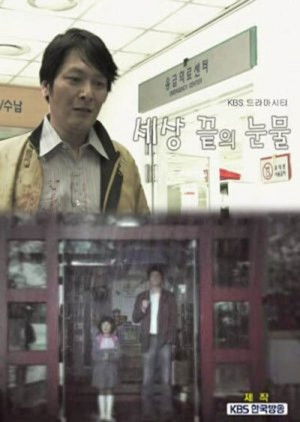 드라마 시티 - 세상끝의 눈물