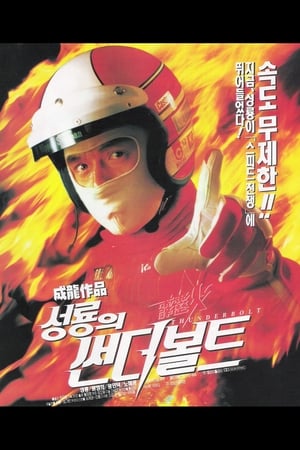 Poster 성룡의 썬더볼트 1995