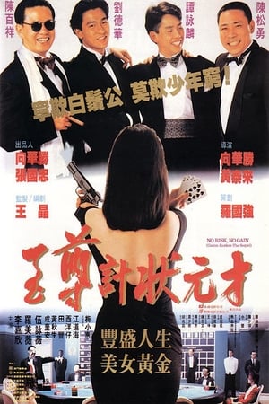 Poster 至尊計狀元才 1990