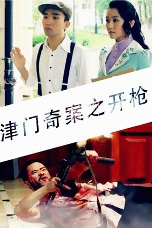 Poster Tianjin Mystery: Shooting (2015)