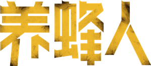Beekeeper: El protector — Logos 11
