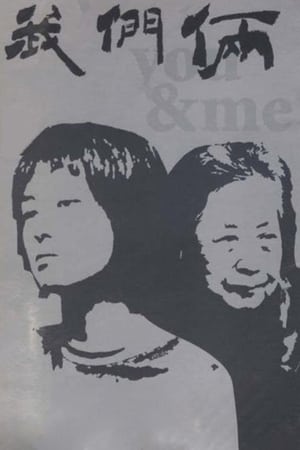 Poster 我们俩 2006