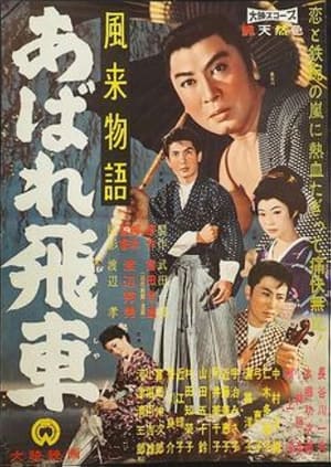 Poster 風来物語 あばれ飛車 (1960)