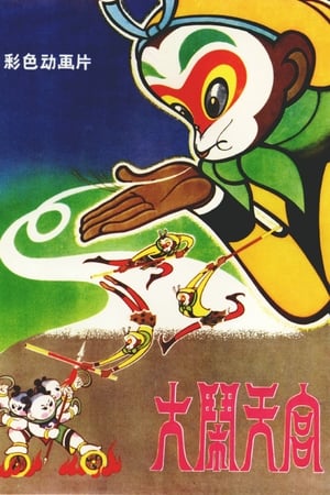 大闹天宫 (1961)