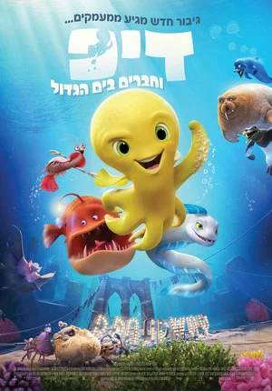 Image דיפ וחברים בים הגדול