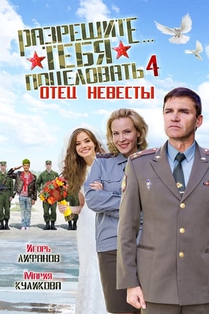 Poster Razreshite tebya potselovat... Otets nevesty (2014)