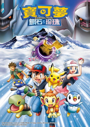 第10季 钻石与珍珠 (神奥地区 1/4)