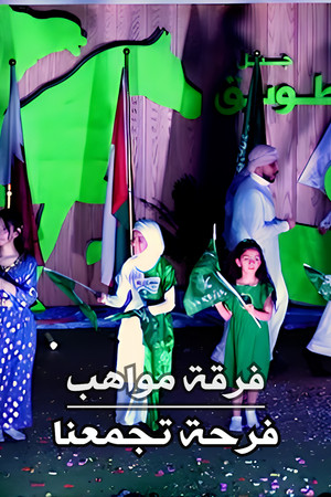 Mawahib Band : The Joy That Brings Us Together