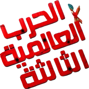 الحرب العالمية الثالثة — Logos 1