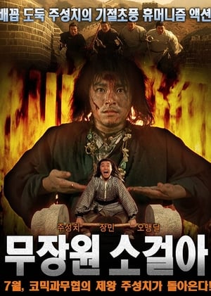 Poster 무장원 소걸아 1992