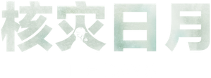 Três Dias que Mudaram Tudo — Logos 4