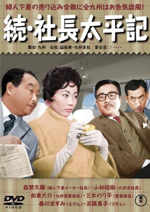 Poster 続・社長太平記 1959