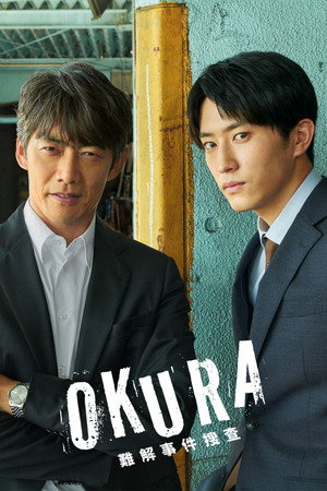 Okura〜難解事件搜查〜