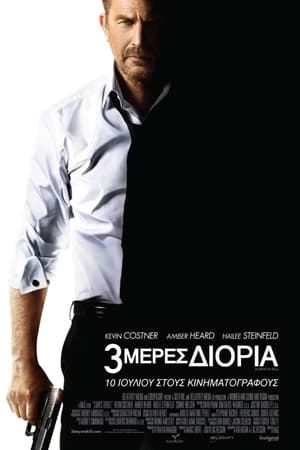 Poster 3 Μέρες Διορία 2014