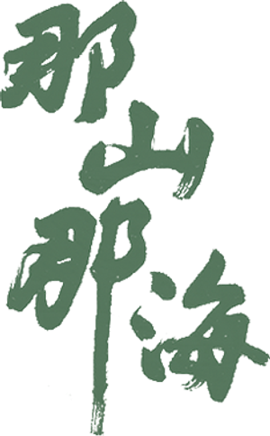 那山那海 — Logos 2