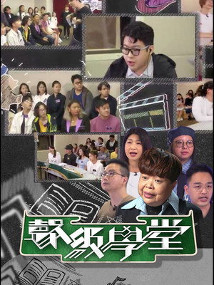 聲級學堂