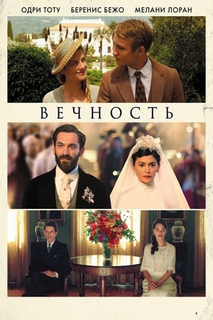 Poster Вечность 2016