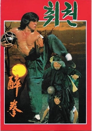 취권 (1978)