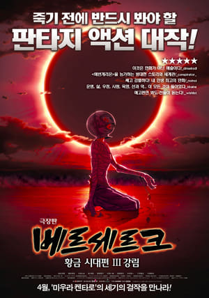 Poster 베르세르크 황금시대편 III - 강림 2013