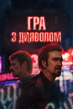 Poster Гра з дияволом 2023