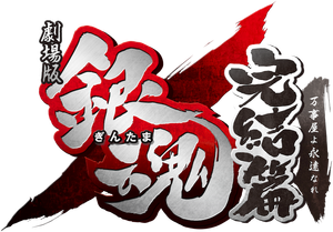 Gintama the Final Movie กินทามะ เดอะมูฟวี่ บทสุดท้าย: กู้กาลเวลาฝ่าวิกฤติพิชิตอนาคต