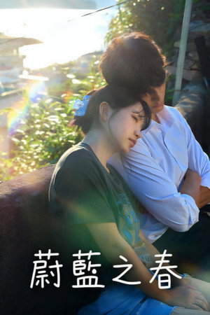 蔚蓝之春