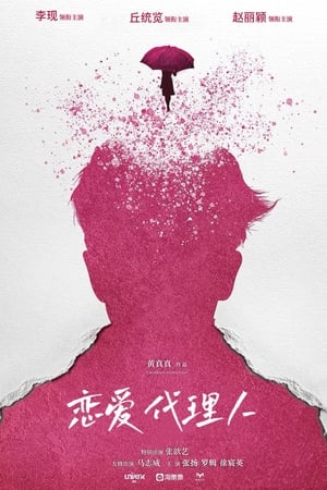 Poster 恋爱代理人 (2023)