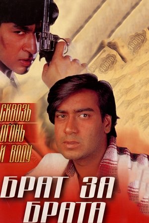 Image Брат за брата