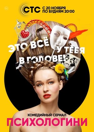 Poster Психологини 2017