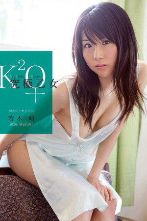 究極乙女 若木萌