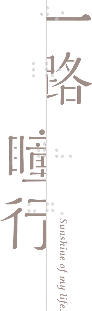 一路瞳行 — Logos 1