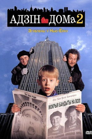 poster Home Alone 2: Lost in New York
