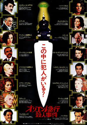 Poster オリエント急行殺人事件 1974