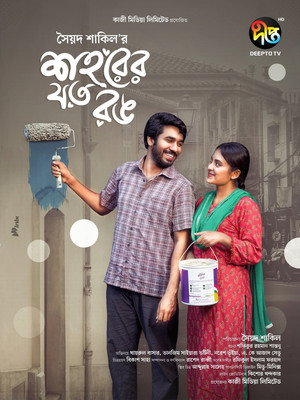 শহরের যত রঙ 2