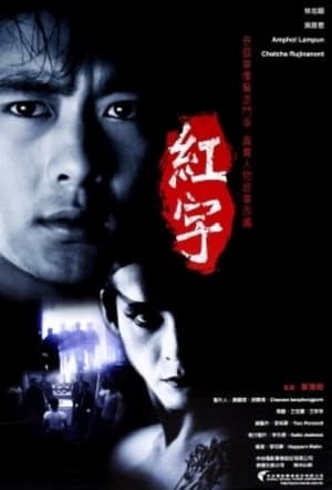 Poster Red Letter (1999)