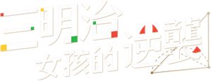 三明治女孩的逆襲 — Logos 1