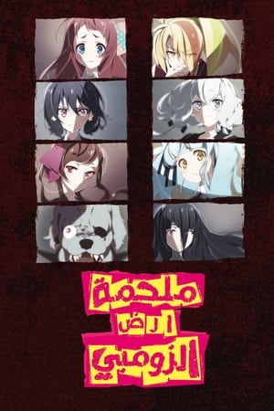 Poster أرض الزومبي ساغا الموسم 1 الحلقة 12 2018