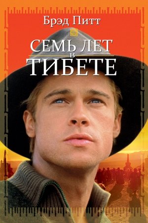 Семь лет в Тибете 1997