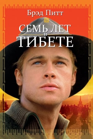 Poster Семь лет в Тибете 1997