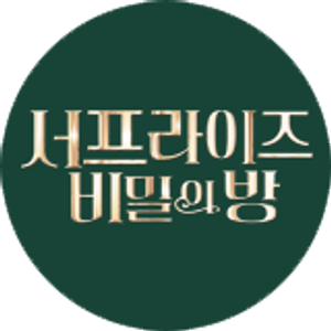 서프라이즈: 비밀의 방 — Logos 1