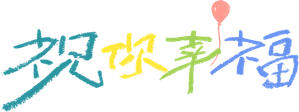 祝你幸福！ — Logos 4