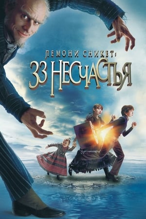 Poster Лемони Сникет: 33 несчастья 2004