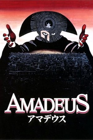 アマデウス (1984)
