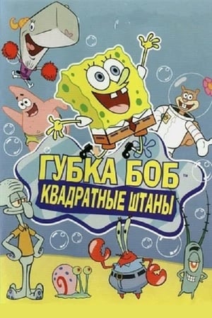 Poster Губка Боб Квадратные Штаны Сезон 10 2017