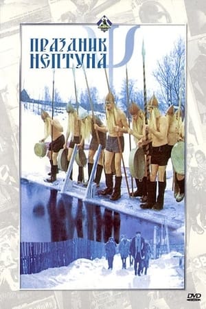 Poster Свято Нептуна 1986