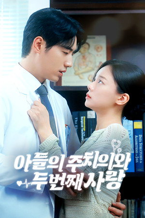 아들의 주치의와 두 번째 사랑 - Season 1