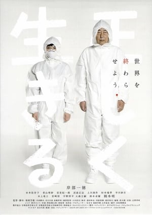 Poster 正しく生きる 2015