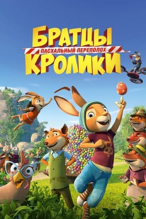 Poster Братцы Кролики: Пасхальный переполох 2022